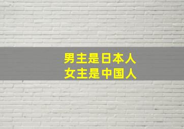 男主是日本人 女主是中国人